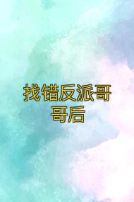 找错反派哥哥后