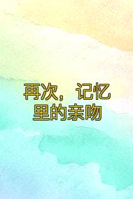 再次,记忆里的亲吻